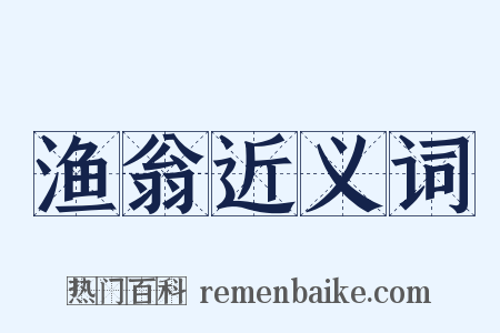 渔翁近义词是什么意思的图片